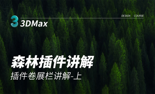 3Dmax+FP-插件卷展栏讲解-1