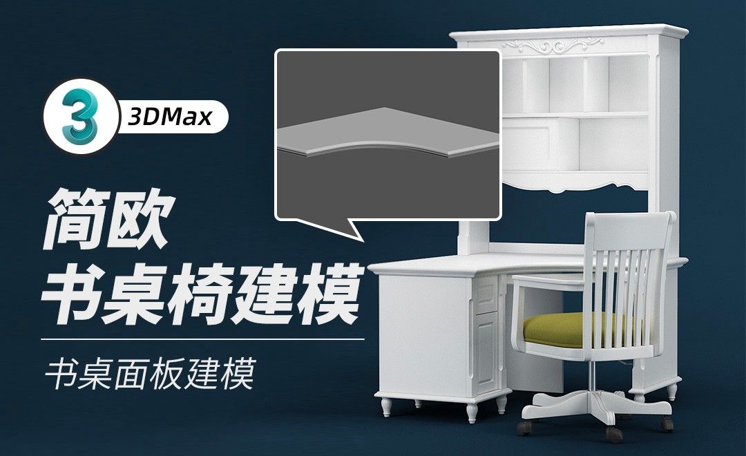 3Dmax-书桌面板建模