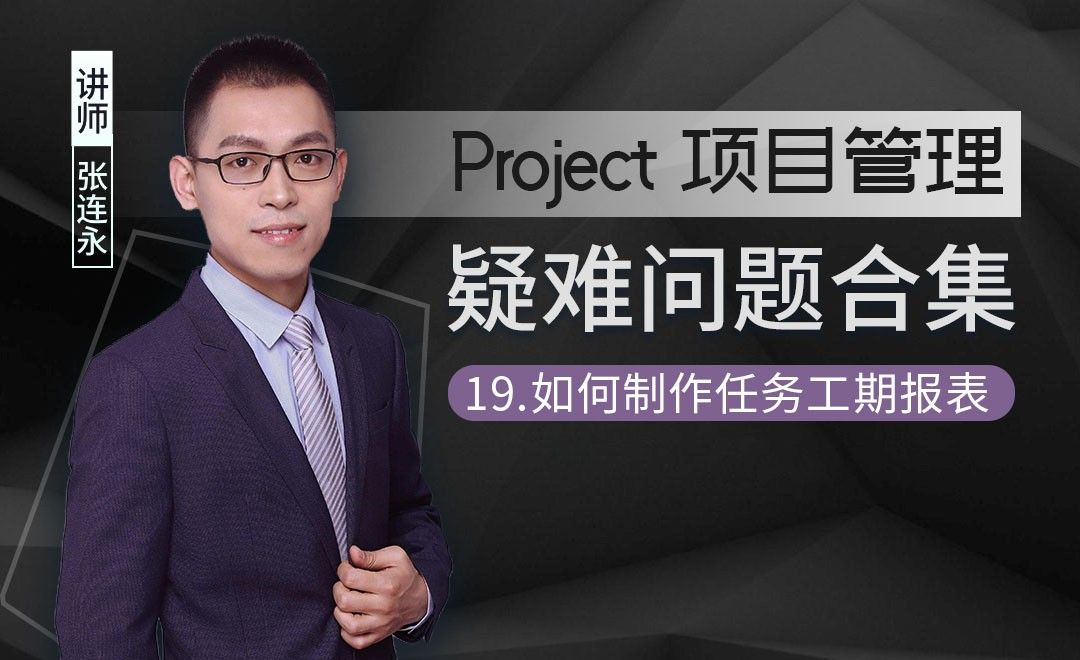 如何制作任务工期报表-Project疑难解答