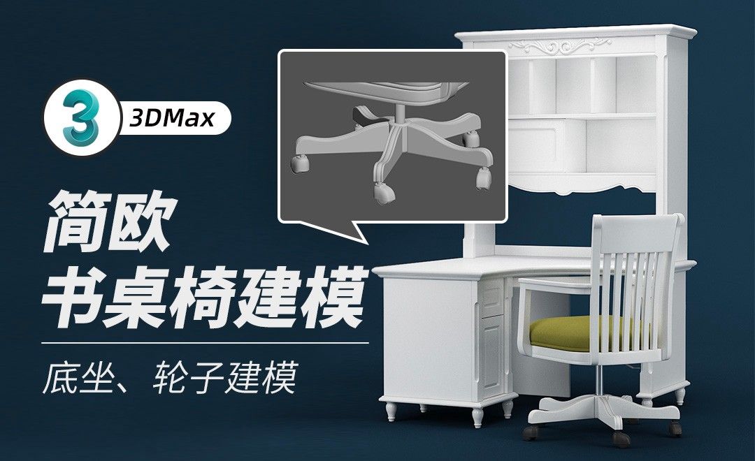 3Dmax-底坐、轮子建模