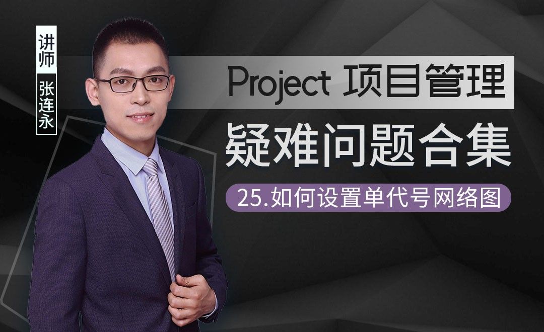 如何设置单代号网络图-Project疑难解答