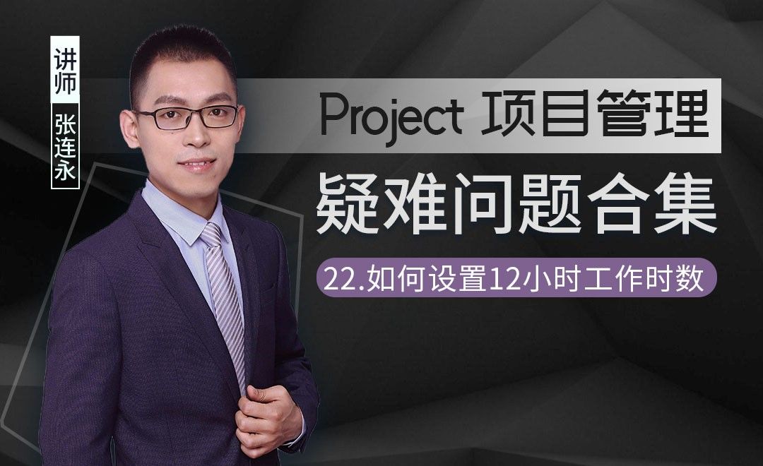 如何设置12小时工作时数-Project疑难解答