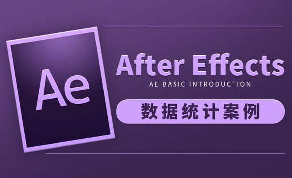 AE-数据统计案例