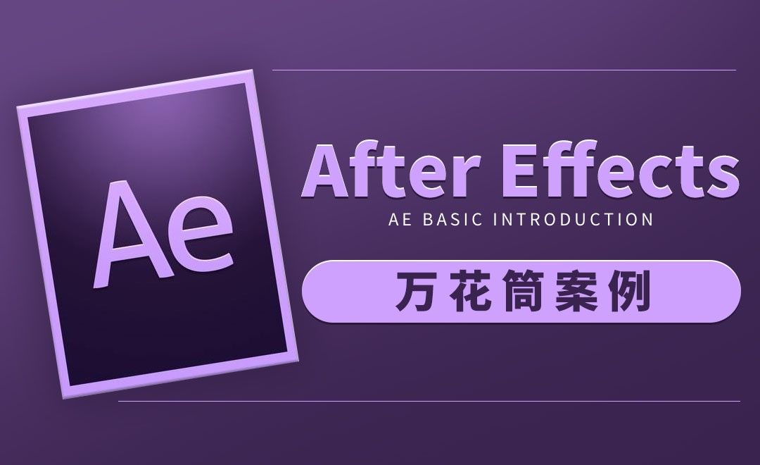 AE-万花筒案例
