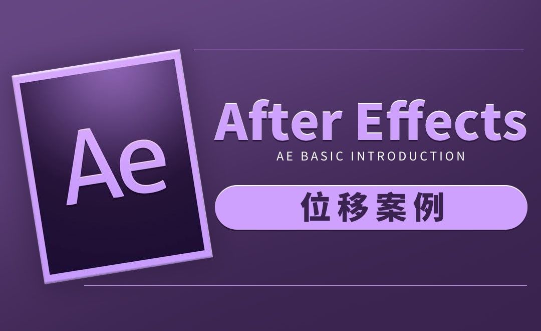 AE-位移案例