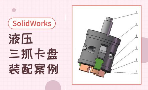 sw-液压三抓卡盘的装配案例
