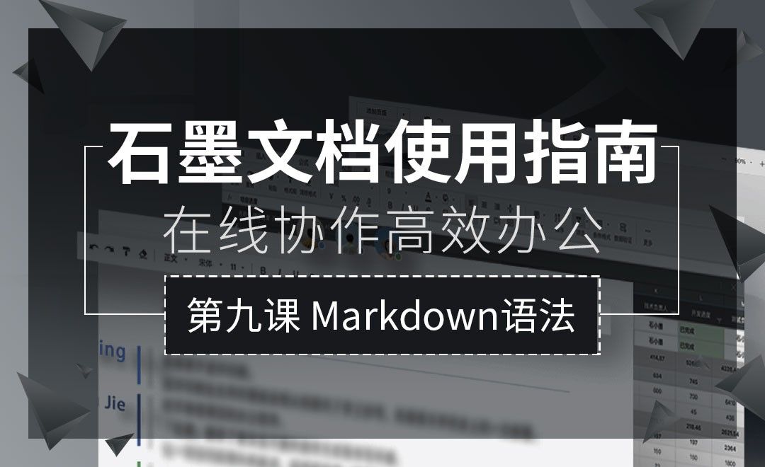 Markdown语法-石墨文档使用指南