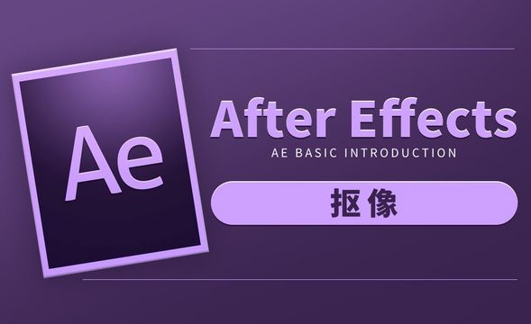AE-抠像