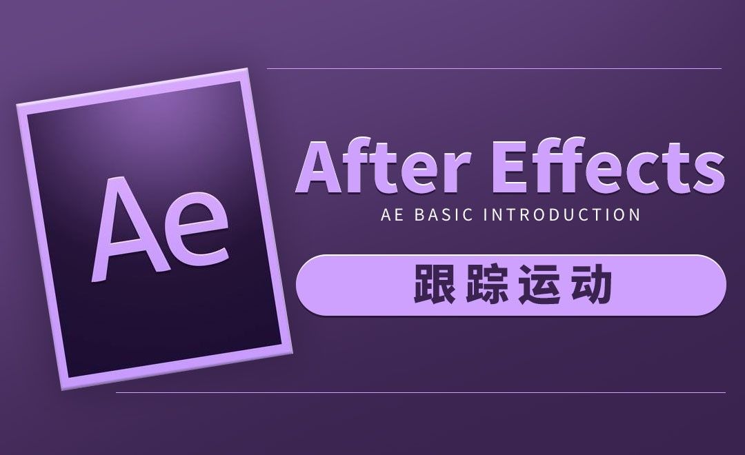AE-跟踪运动