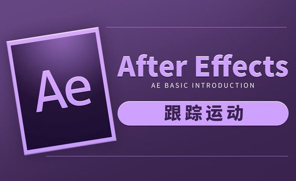 AE-跟踪运动