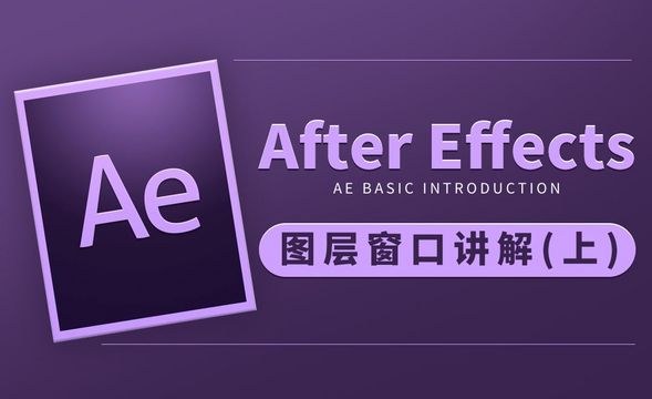 AE-图层窗口讲解（上）