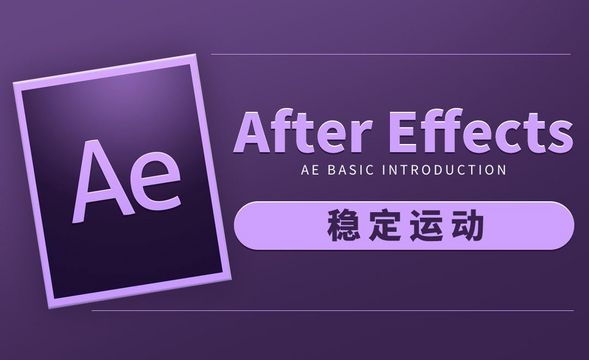 AE-稳定运动