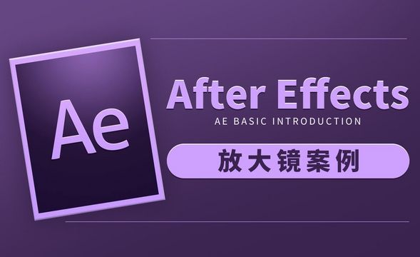 AE-放大镜案例