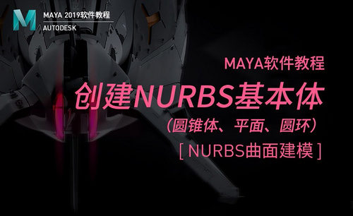 Maya-创建NURBS基本体（2）