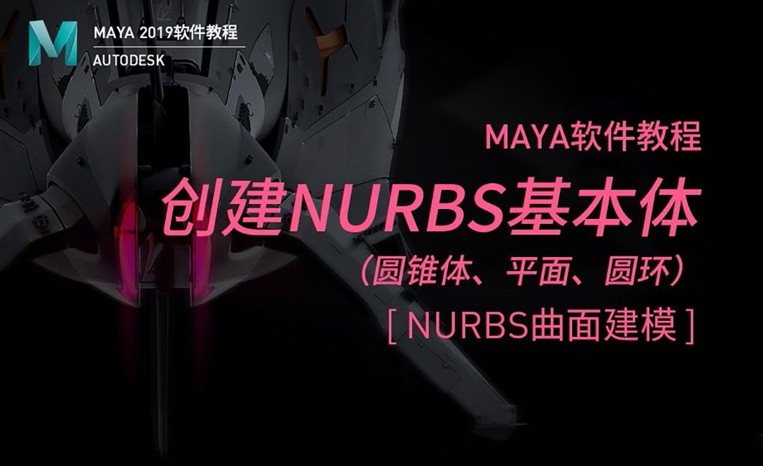 Maya-创建NURBS基本体（2）