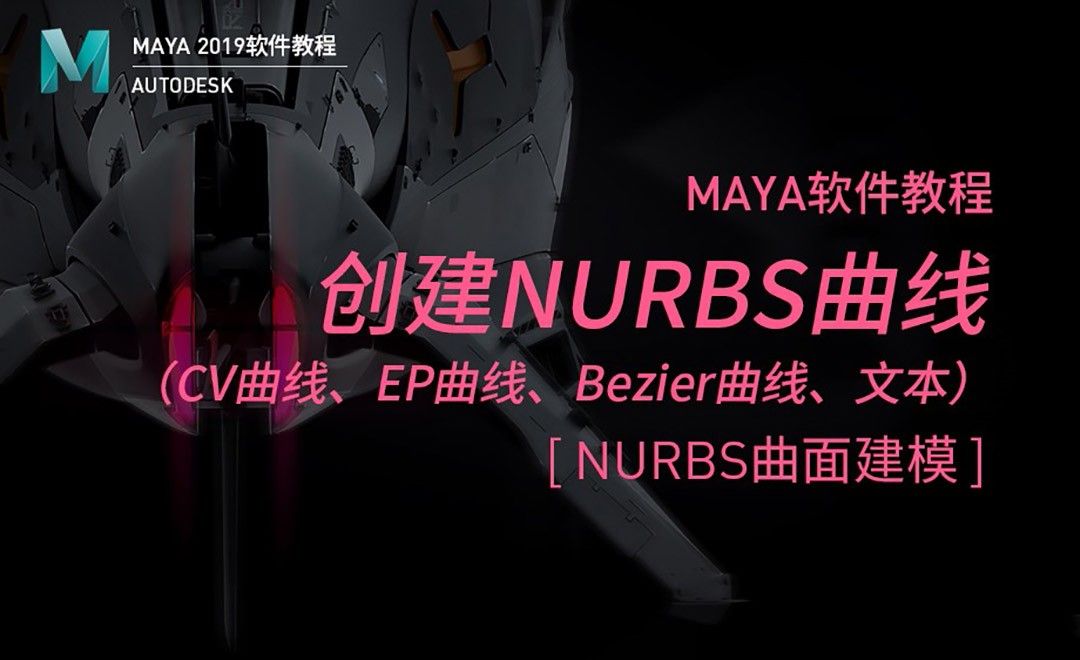 Maya-创建NURBS曲线