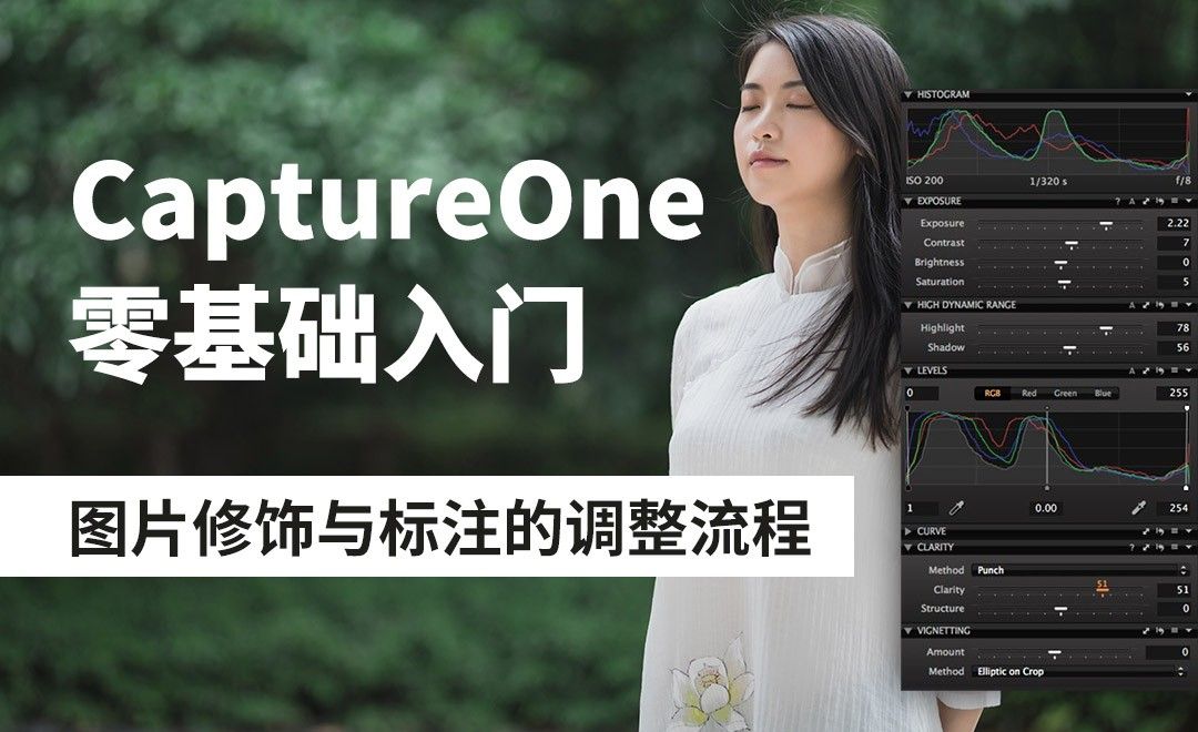 capture one-图片修饰与标注的调整流程 - 软件入门教程_capture one