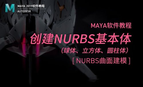 Maya-创建NURBS基本体（1）
