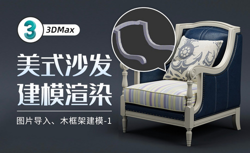 3Dmax-美式沙发制作