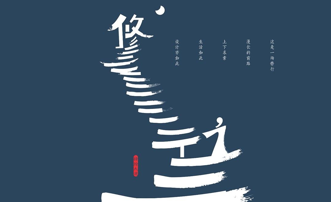 ai-《修行》创意字体设计