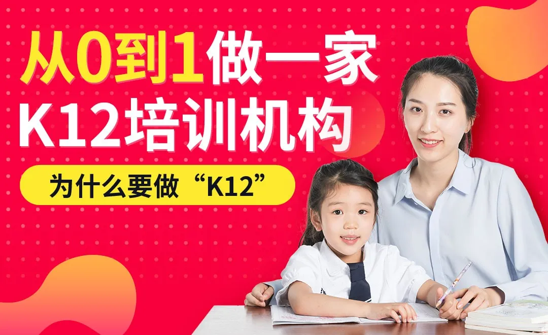 为什么要做“K12”-开培训班