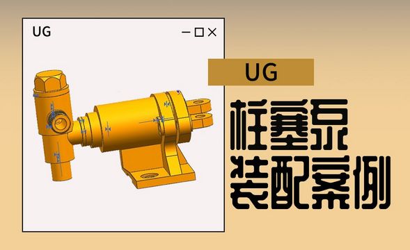UG-泵体-柱塞泵的装配案例