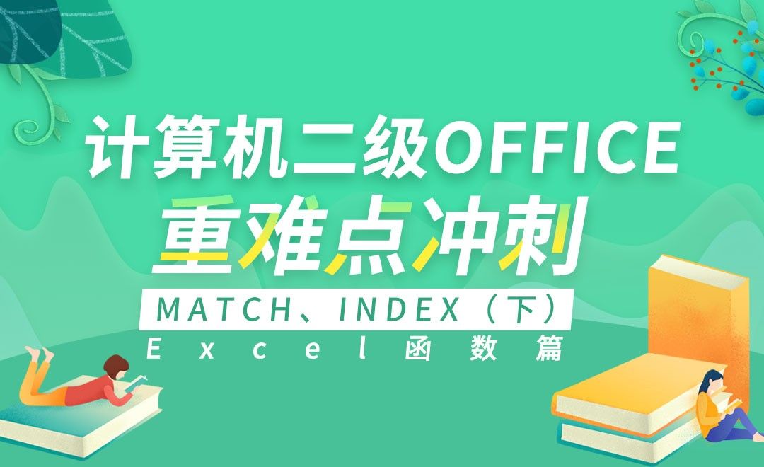 Excel函数-match、index（下）-计算机二级Office