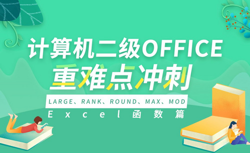Excel函数-数组函数和countif-计算机二级Office