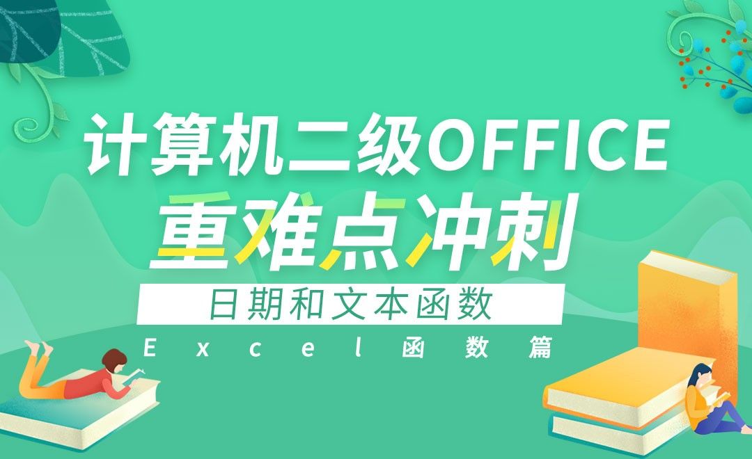 Excel函数-日期和文本函数-计算机二级Office