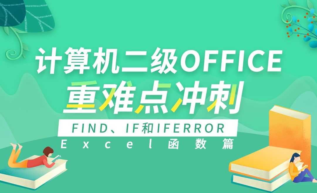Excel函数-find、if和iferror-计算机二级Office