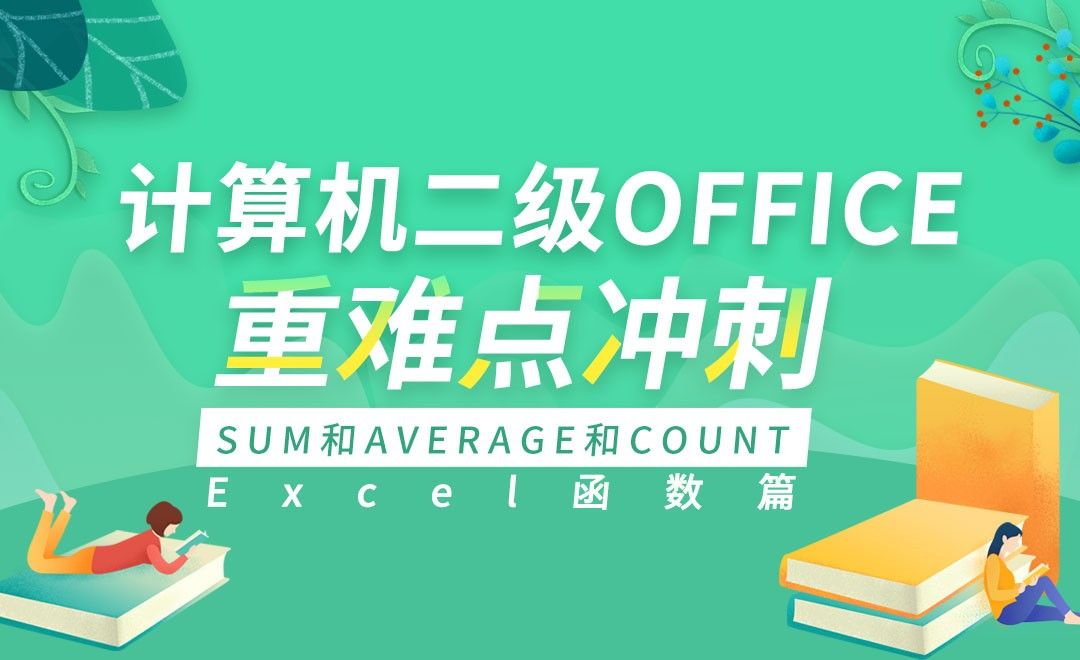 Excel函数-sum和average和count-计算机二级Office