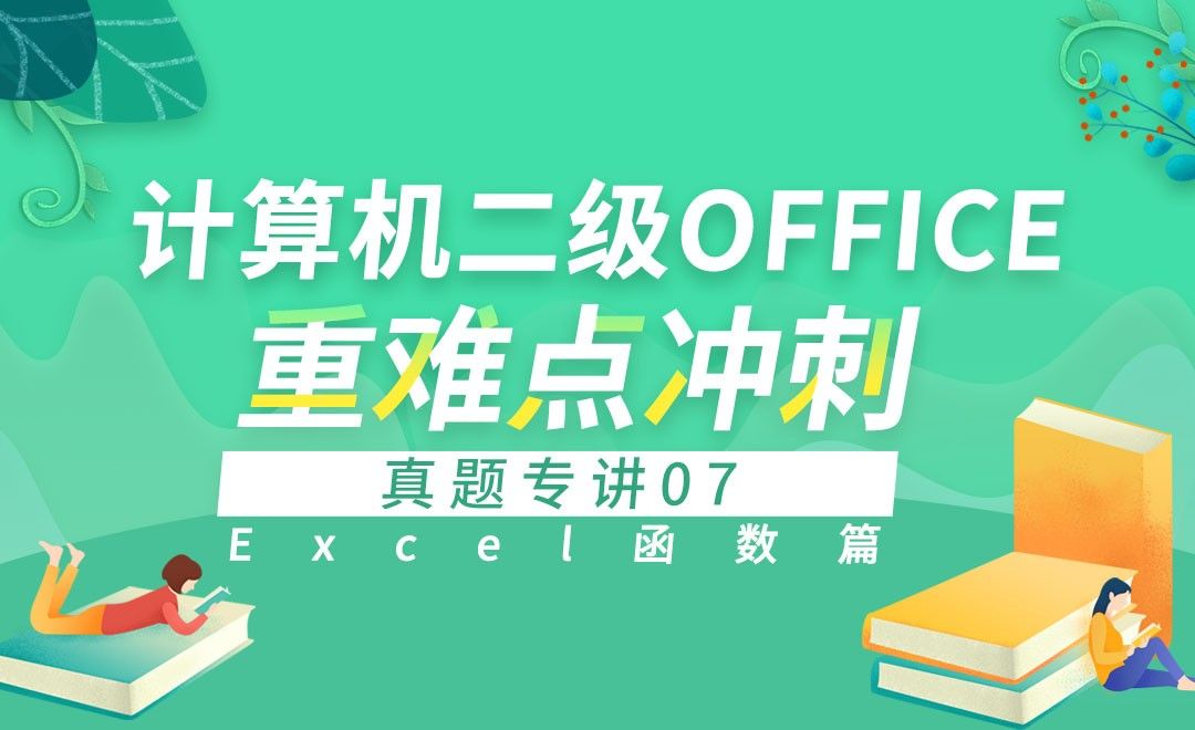 Excel函数-真题专讲07-计算机二级Office