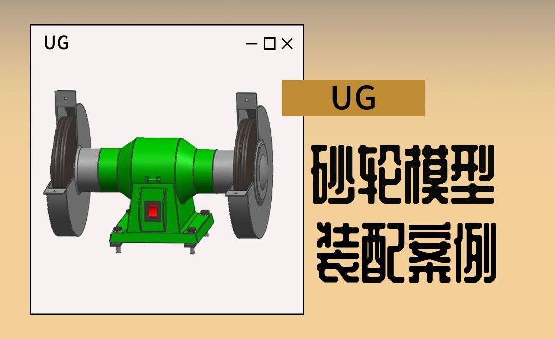 UG-砂轮的装配案例