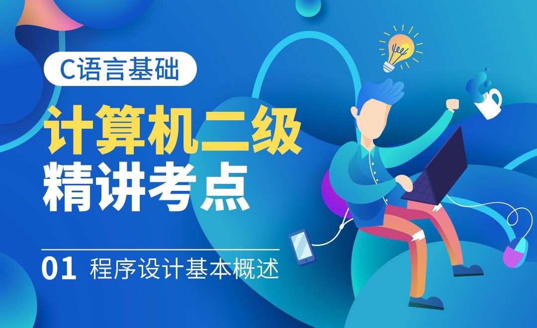 考试介绍与程序设计基础-计算机二级C语言考点精讲