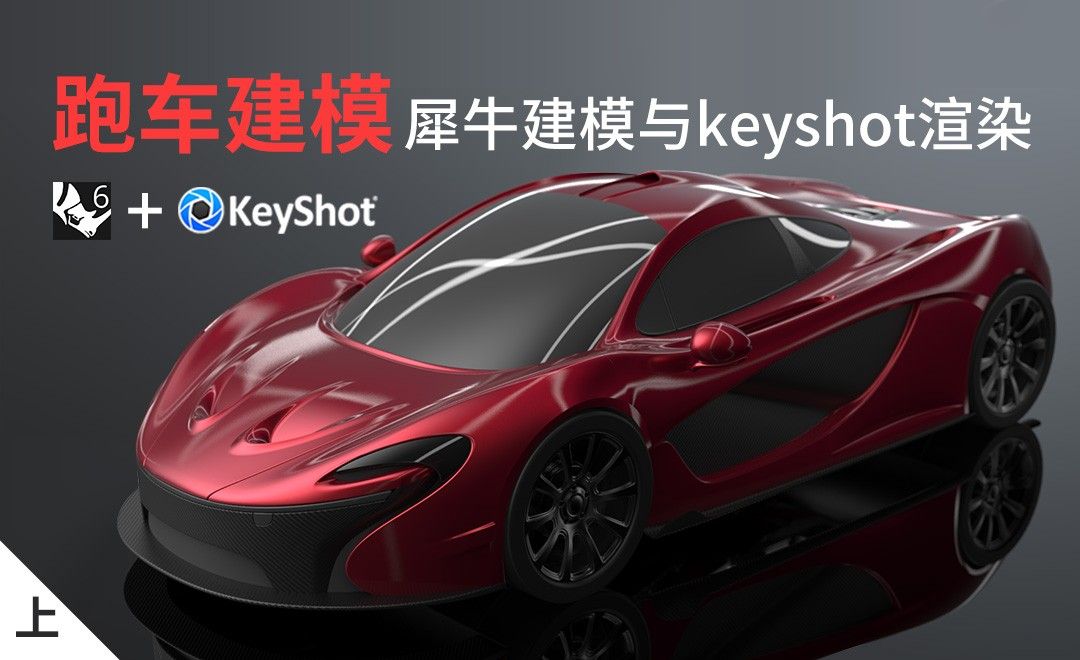 Rhino+Keyshot-跑车建模渲染-迈凯伦-上集