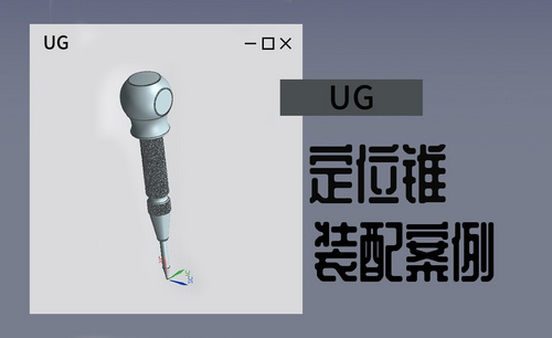 UG-定位锥的装配案例