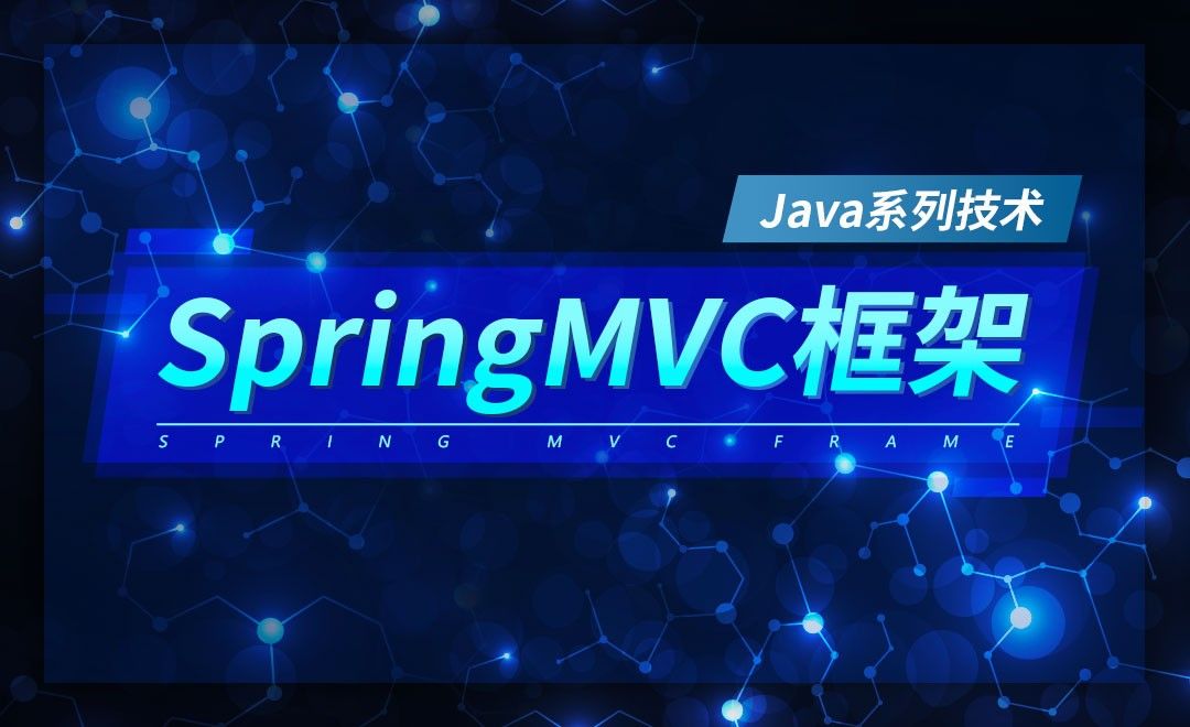 SpringMVC的概述和Demo案例-Java系列技术之SpringMVC框架