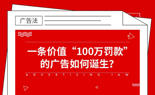 一条价值“100万罚款”的广告如何诞生？