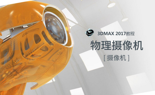 3dMAX-物理摄像机