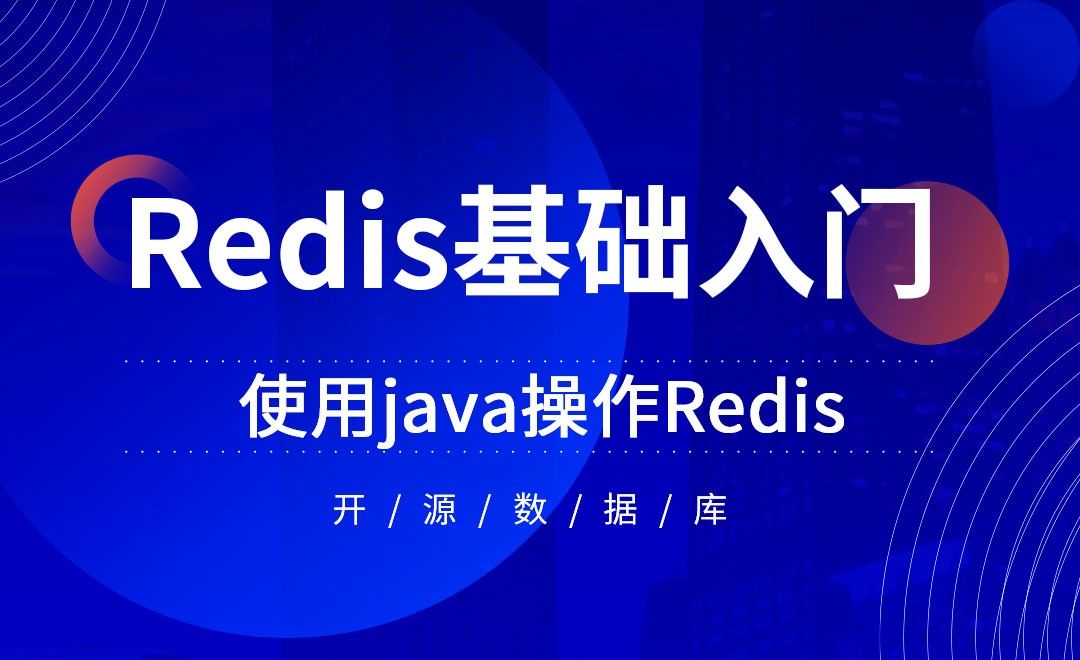 Redis-使用Java操作Redis