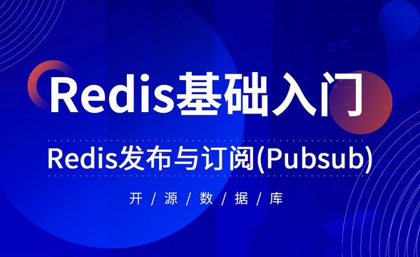 Redis-发布与订阅(Pubsub)