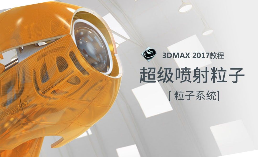 3dMAX-超级喷射粒子（烟雾案例）