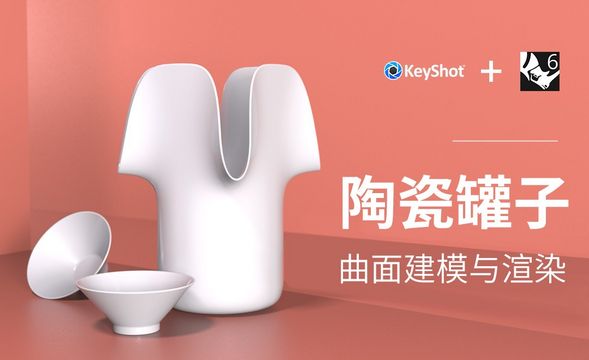 Rhino+Keyshot-曲面建模案例-分水罐子