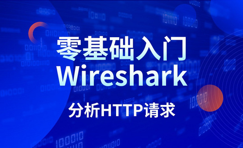Wireshark-分析HTTP请求