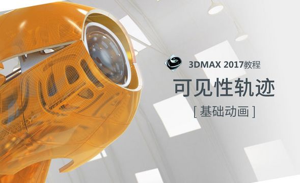 3dMAX-可见性轨迹讲解