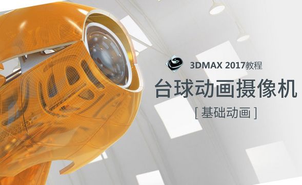 3dMAX-台球动画摄像机(环游视角案例)