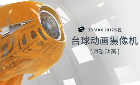 3dMAX-台球动画摄像机(环游视角案例)