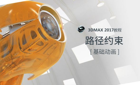 3dMAX-路径约束