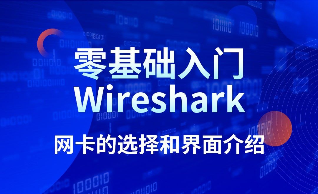 Wireshark-网卡的选择和界面介绍