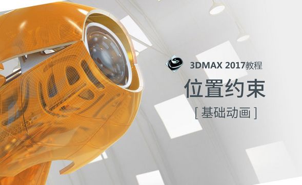 3dMAX-位置约束